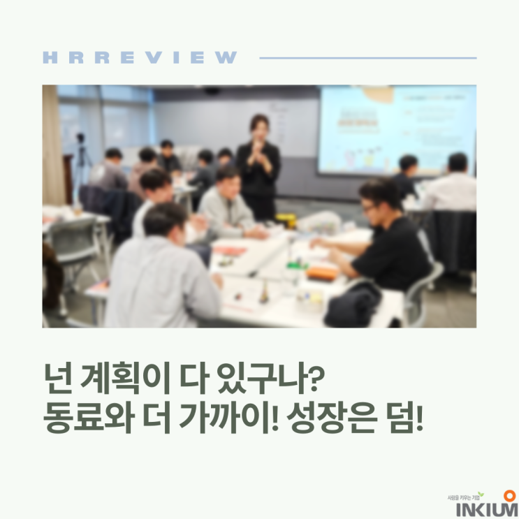  U사 1년차 리텐션 교육! 넌 계획이 다 있구나? 동료와 한 걸음 close~