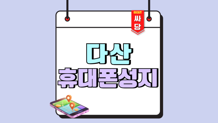 다산 휴대폰 성지 핸드폰 시세 정보 보는법 다산 휴대폰 성지 핸드폰 시세 정보 보는법