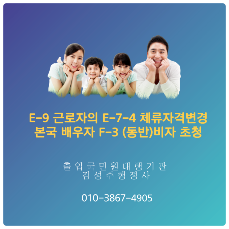  E-9(비전문취업) 체류자격자의 E-7-4로의 체류자격 변경, 본국 배우자 F-3(동반) 비자 초청
