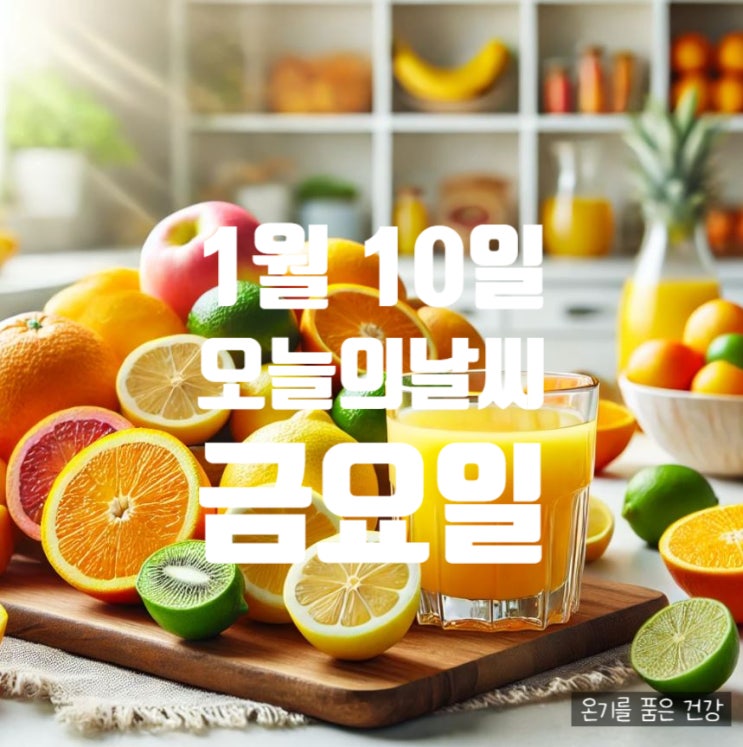 2025년1월10일 오늘의날씨 <b>강추위</b>와 <b>서해안 폭설</b> 경보 한파... 