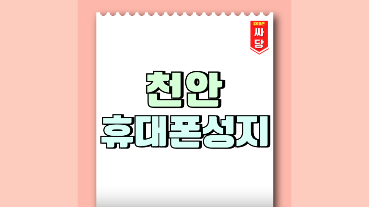 천안 휴대폰 성지 성정점 위치 가격 정보 천안 휴대폰 성지 성정점 위치 가격 정보