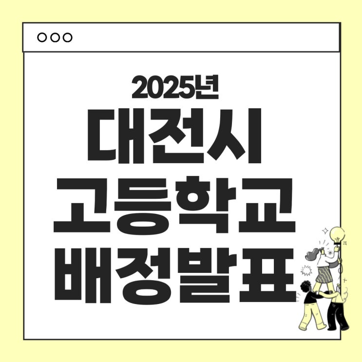  2025 대전시 고등학교 배정발표 안내 (일반고, 자공고)