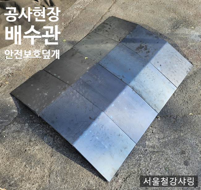 차량용 문턱 경사로, 공사현장 배수관, 안전보호덮개 주문제작 차량용 문턱 경사로, 공사현장 배수관, 안전보호덮개 주문제작
