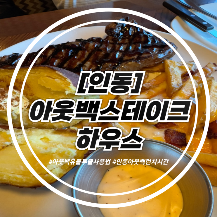  인동아웃백스테이크하우스 유플투쁠로 할인받기(U+쿠폰받기, 메뉴주문, 런치시간 깔끔정리)
