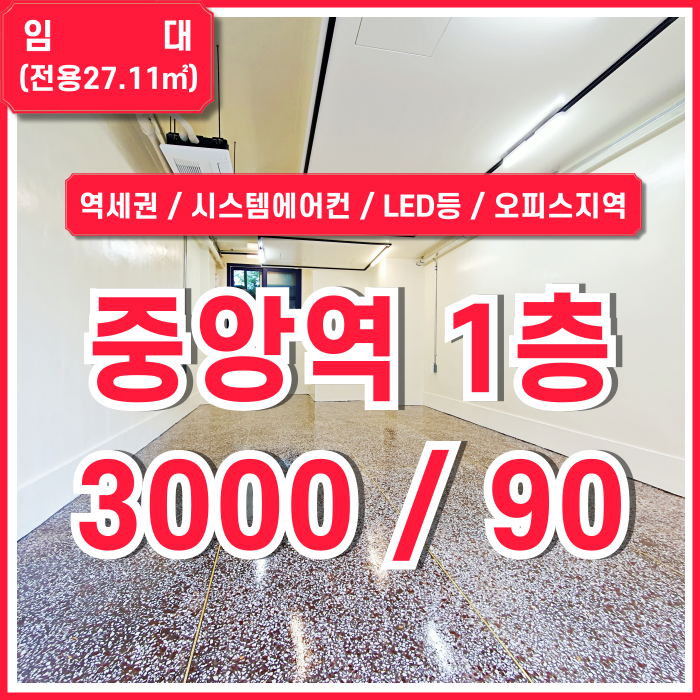  [임대] 부산중앙역1층상가 깔끔하게 리모델링된 중앙동오피스상가 시스템에어컨 남녀구분화장실 전면통유리 위치굿!