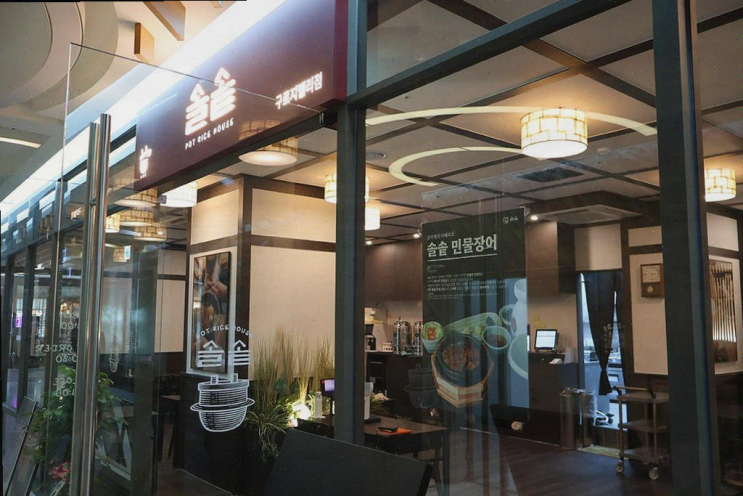  구로 맛집, 특별한 경험의 솔솥 구로지밸리점