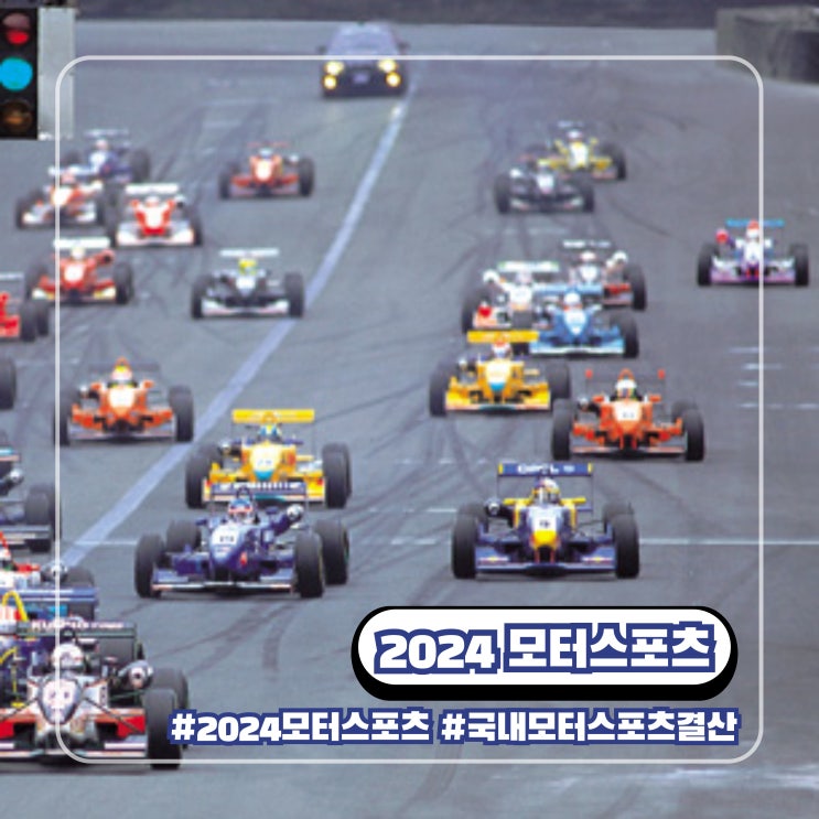  대한민국 모터스포츠 2024 기록 결산 12가지