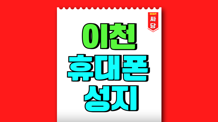 이천 휴대폰 성지 지원금 핸드폰 가격 변화 파악하기 이천 휴대폰 성지 지원금 핸드폰 가격 변화 파악하기