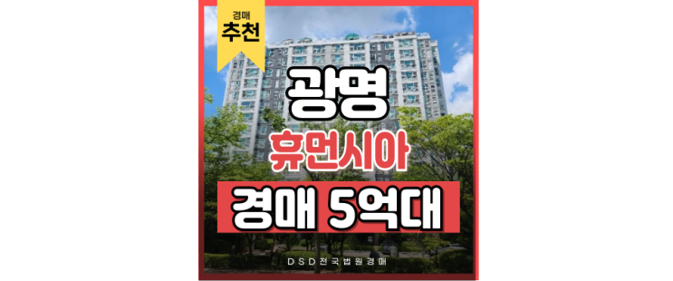 광명아파트경매 광명역세권휴먼시아 급매보다 경매 광명아파트경매 광명역세권휴먼시아 급매보다 경매