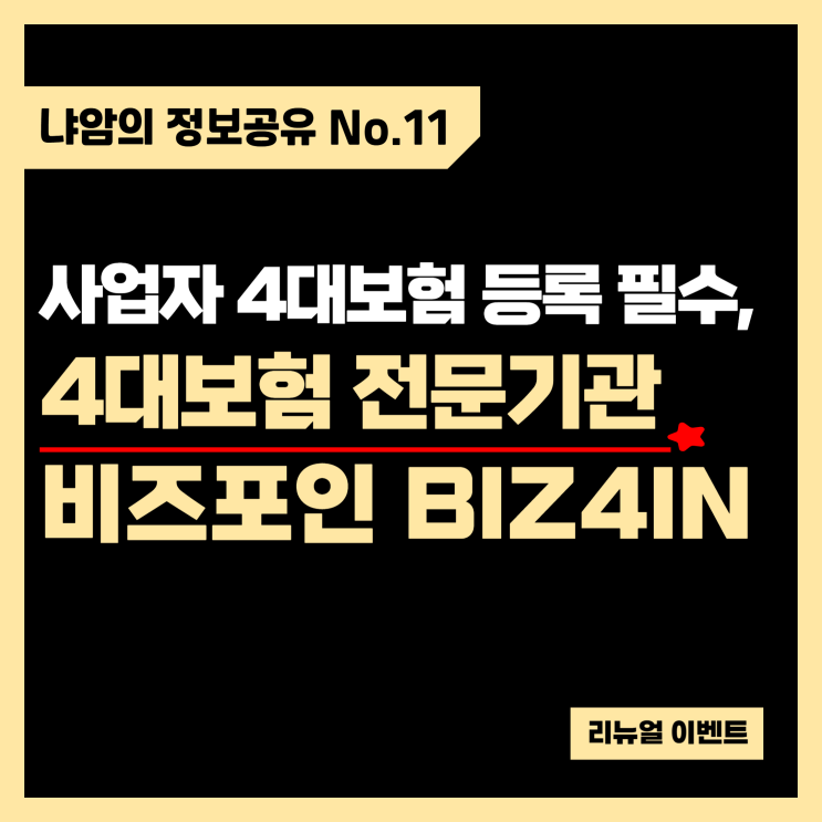  [이벤트 공유] 4대보험 등록 무료로 전문기관 비즈포인에서!