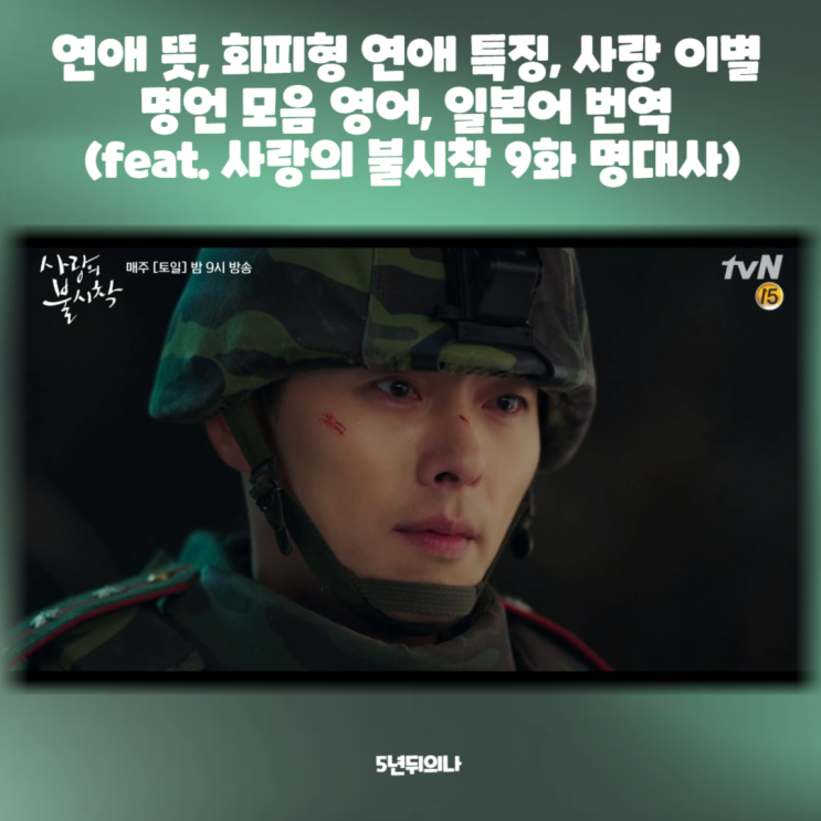 연애 뜻, 회피형 연애 특징, 사랑 이별 명언 모음 영어, 일본어 번역 (feat. 사랑의 불시착 9화 명대사) 연애 뜻, 회피형 연애 특징, 사랑 이별 명언 모음 영어, 일본어 번역 (feat. 사랑의 불시착 9화 명대사)