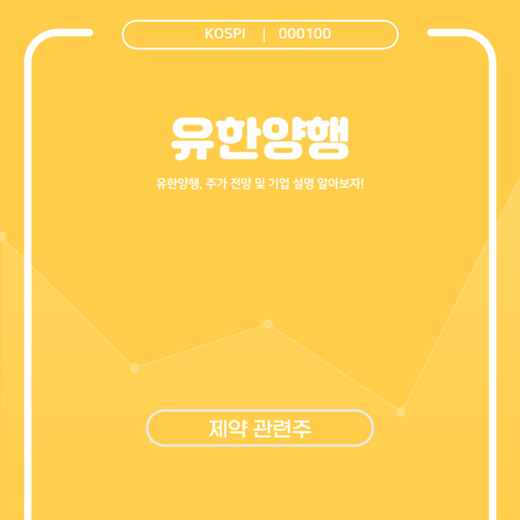  유한양행, 주가 전망 및 기업 설명 알아보자!