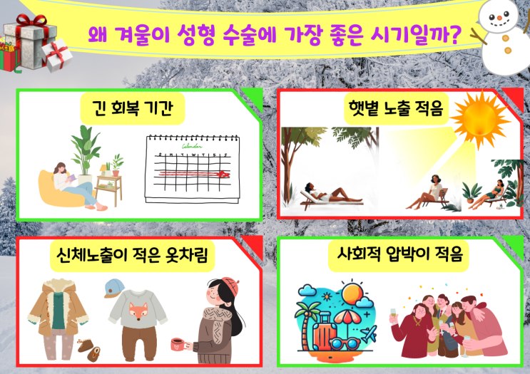  성형 수술에 가장 좋은 계절: 여름 또는 겨울?