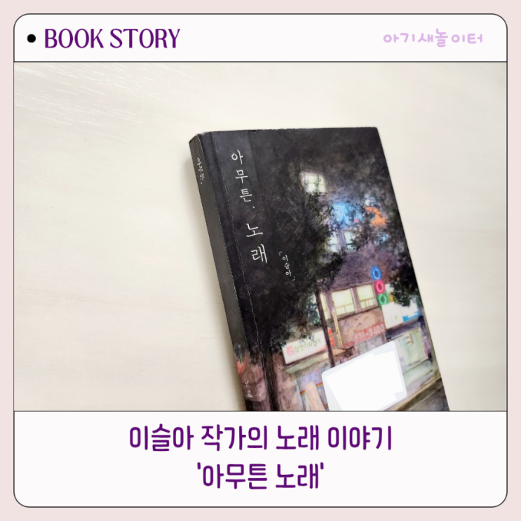  아무튼 노래, 이슬아