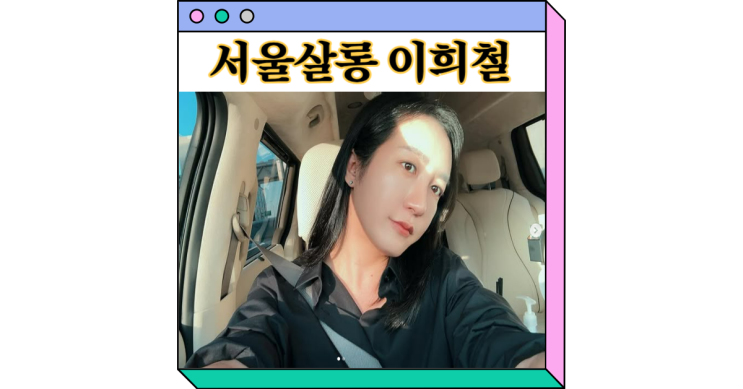 <b>이희철</b> 서울살롱 사망 심근경색 게이 풍자 절친 트젠 살림남... 