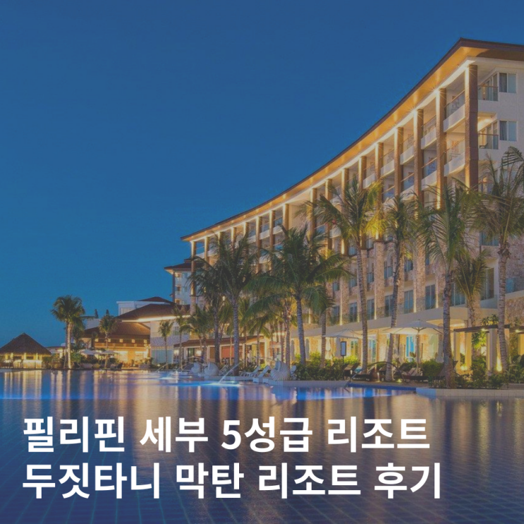  세부 두짓타니 리조트 5성급 숙소 추천 인피니티풀 조식 + 두짓골드 할인 정보