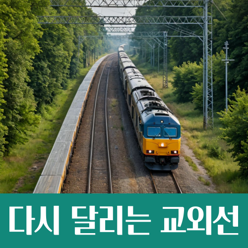  20년 만에 다시 달리는 교외선, 개통일과 노선도