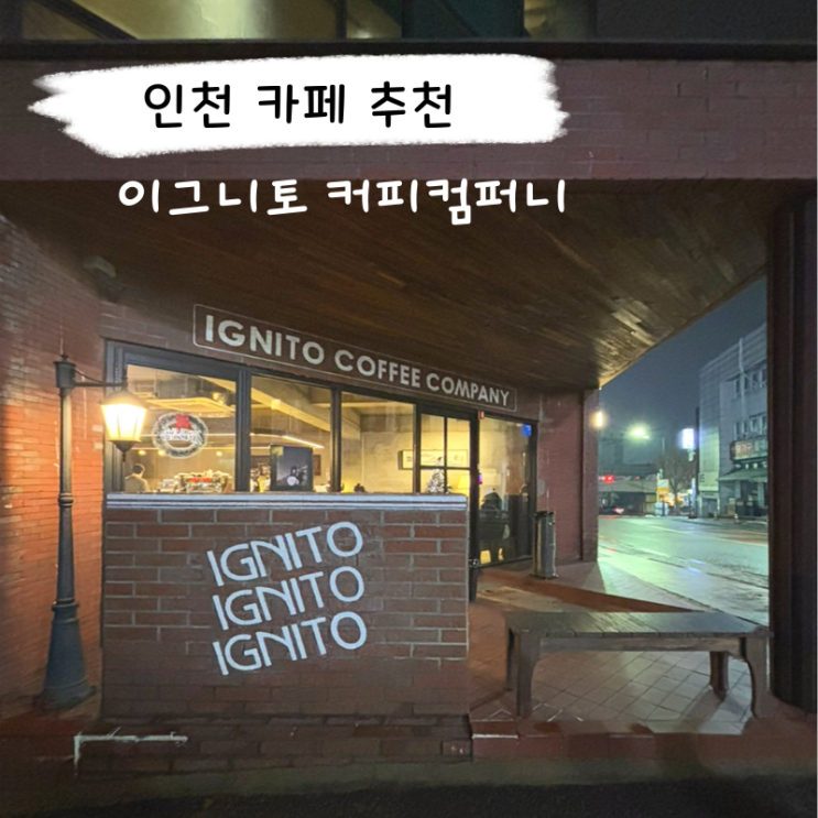  인천 동인천역 카페추천 이그니토 커피컴퍼니 후기