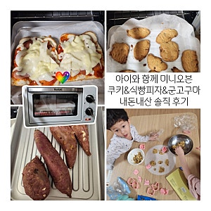 미니오븐으로 아이와 함께 식빵피자 쿠키 만들어봤더니 (ft. 테팔 미니오븐 내돈내산 후기)