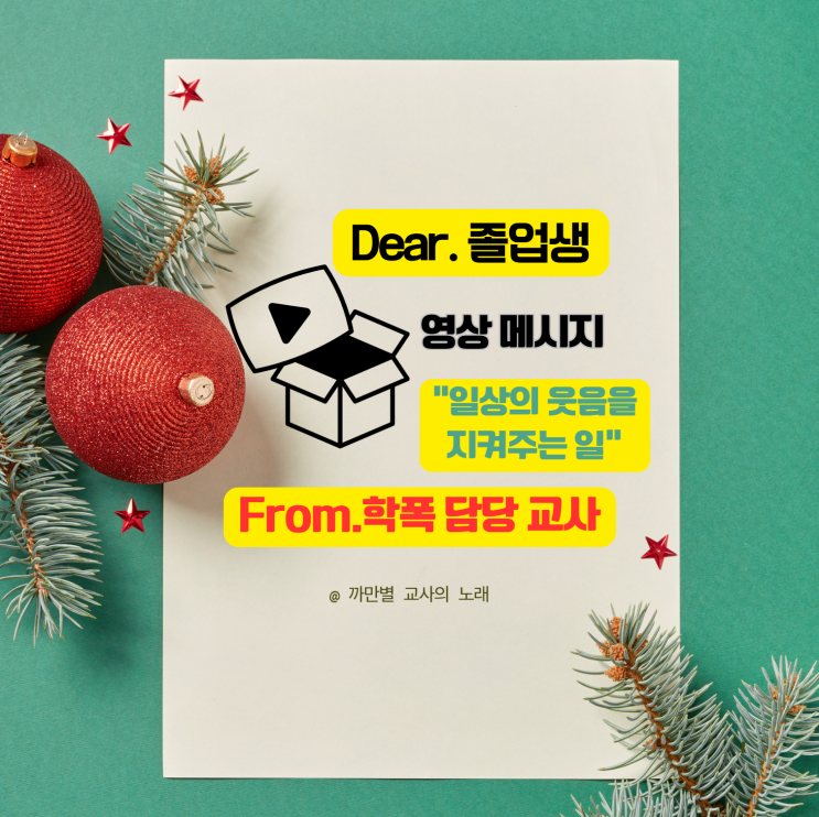  졸업생들에게 전하는 학폭 담당 교사의 메시지