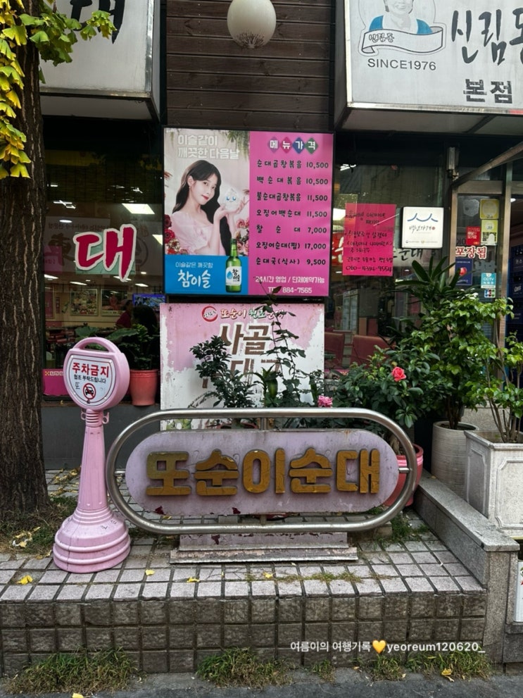  [서울 신림] 신림동 순대타운 또순이원조순대 본점 순대곱창볶음 내돈내산 이용후기