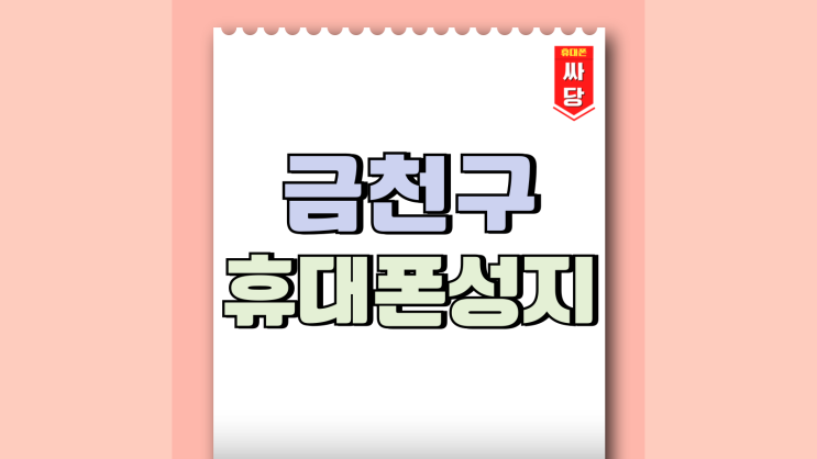 금천구 휴대폰 성지 활용 핸드폰 현명하게 교체하기 금천구 휴대폰 성지 활용 핸드폰 현명하게 교체하기
