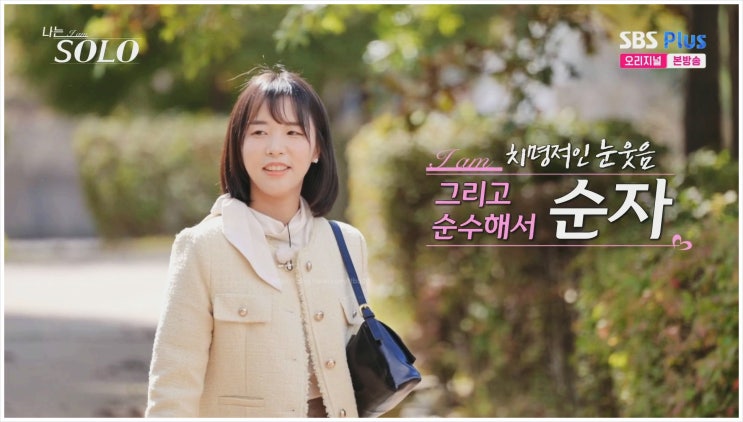  나는솔로 24기 순자 직업 채식주의자 이유 자기소개 페스코 32세 취미 한양대 경영학부 8급 공무원 중앙부처 인테리어 마라톤 동물실습 트라우마 이상형