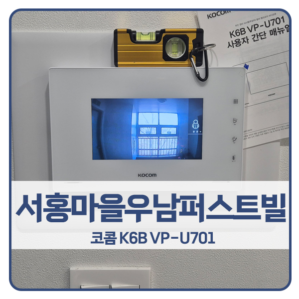  [용인 비디오폰 설치]용인 수지구 신봉동 서홍마을우남퍼스트빌 코콤 비디오폰 K6B VP-U701