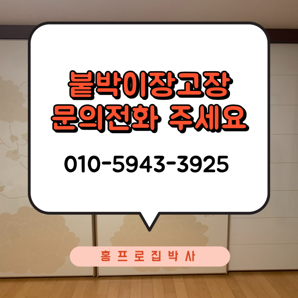 성남분당 슬라이딩붙박이장 수리업체