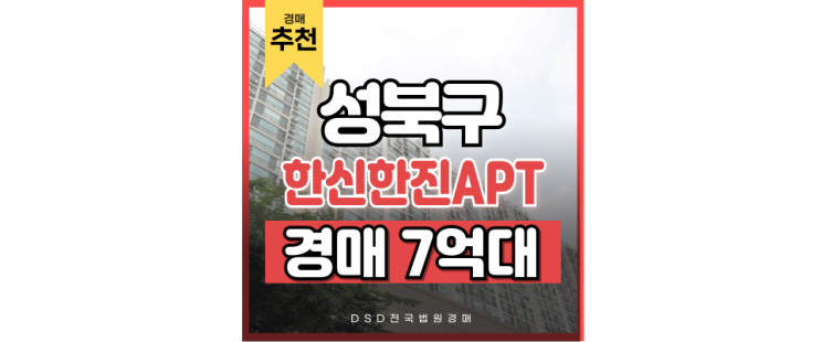성북구아파트경매 돈암동 한신한진아파트 경매 물건 성북구아파트경매 돈암동 한신한진아파트 경매 물건