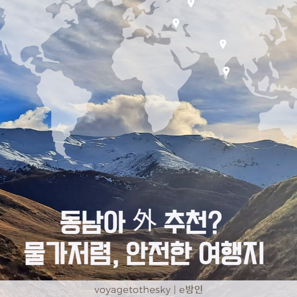  동남아 말고 물가저렴한 해외여행지 없을까 I 겨울방학여행 추천