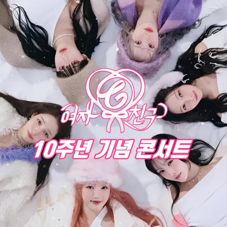 <b>여자친구</b> 데뷔 <b>10주년</b> 기념 완전체 콘서트 정보