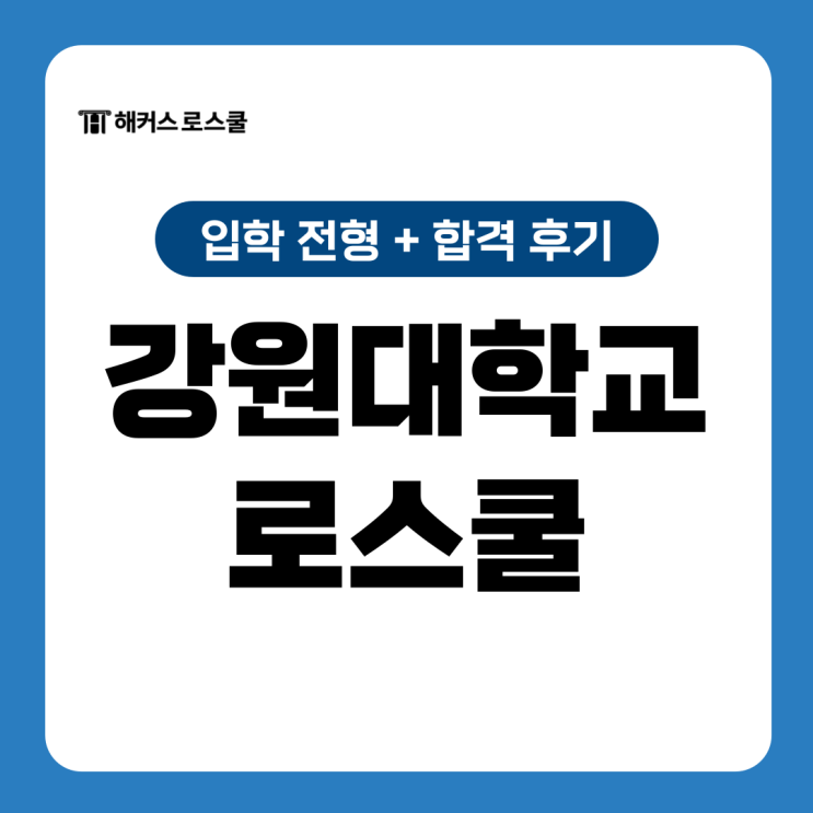  강원대 로스쿨 합격생의 leet 로스쿨 입시 준비방법