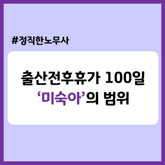  미숙아 출산휴가 100일, '미숙아'의 범위, 휴가 추가 부여 절차, 쌍둥이 미숙아 출산 등(2025 개정법)