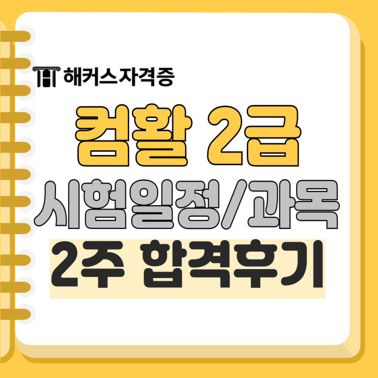 컴퓨터활용능력2급 후기 2주 단기 합격 +필기 실기 인강 추천 컴퓨터활용능력2급 후기 2주 단기 합격 +필기 실기 인강 추천