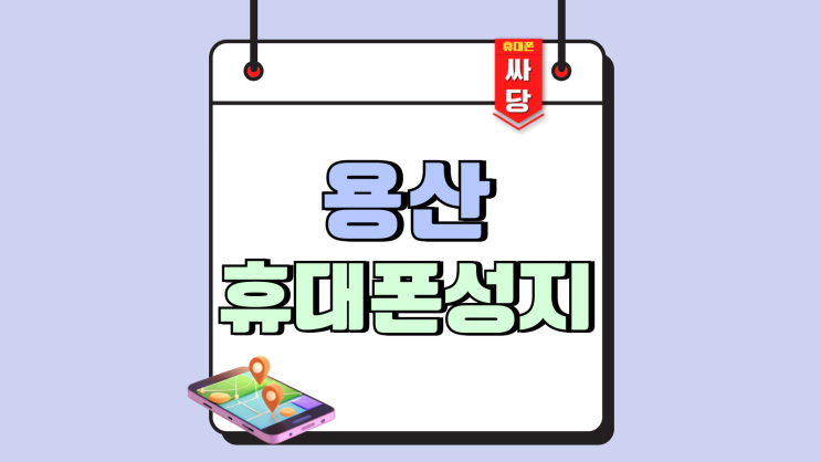 용산 휴대폰 성지 시세표 핸드폰 최종 가격 확인 용산 휴대폰 성지 시세표 핸드폰 최종 가격 확인