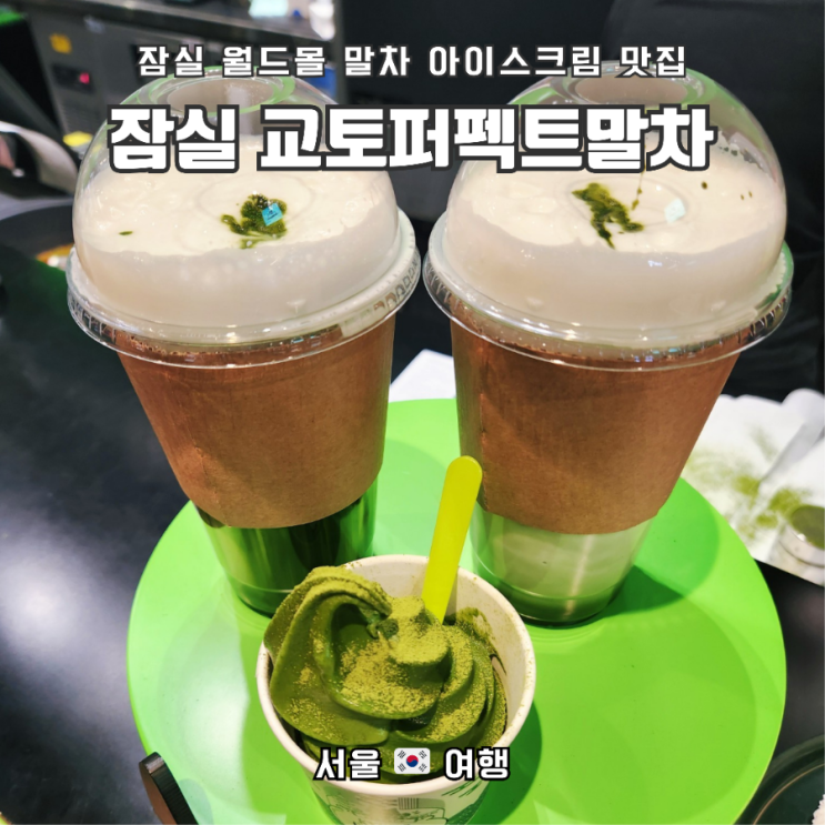  잠실 롯데월드몰 진한 말차 맛을 느낄 수 있는 "교토퍼펙트말차"