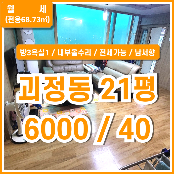  [월세] 부산 사하구 괴정동쓰리룸 내부 올수리 되어 깔끔한 괴정동20평대1층주택 전세가능 남서향 방3욕실1 인근 주차장 있음