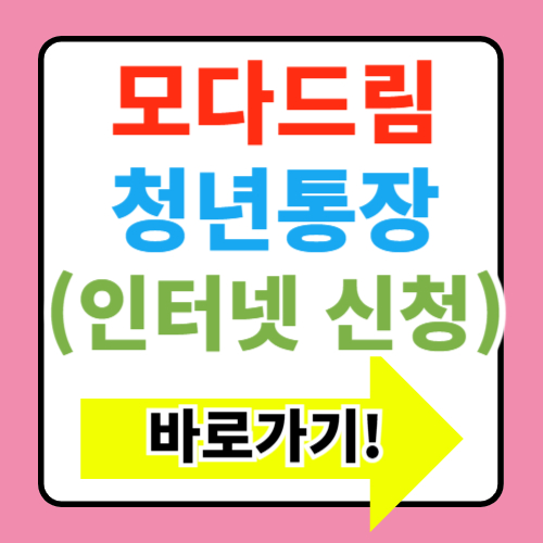 2025 모다드림청년통장 경남 청년지원 신청방법 혜택정보