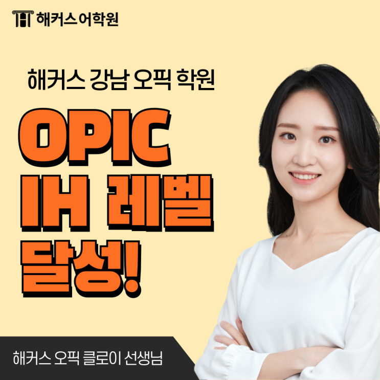  오픽 준비 후기! IH 레벨 한번에 받은 공부법