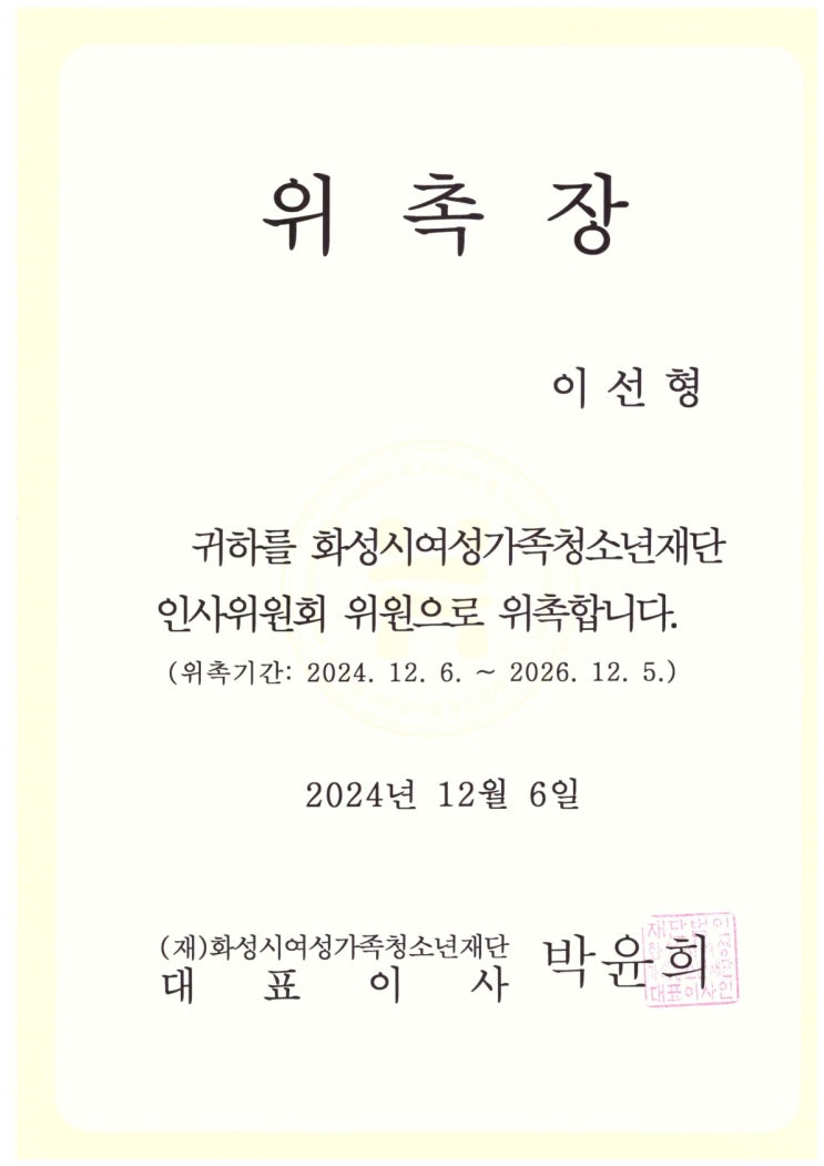  [화성시여성가족청소년재단] 인사위원회 위원 위촉