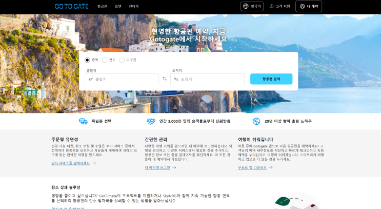  고투게이트 항공권 예약 및 스펠링 오류 후기 무료 해결️