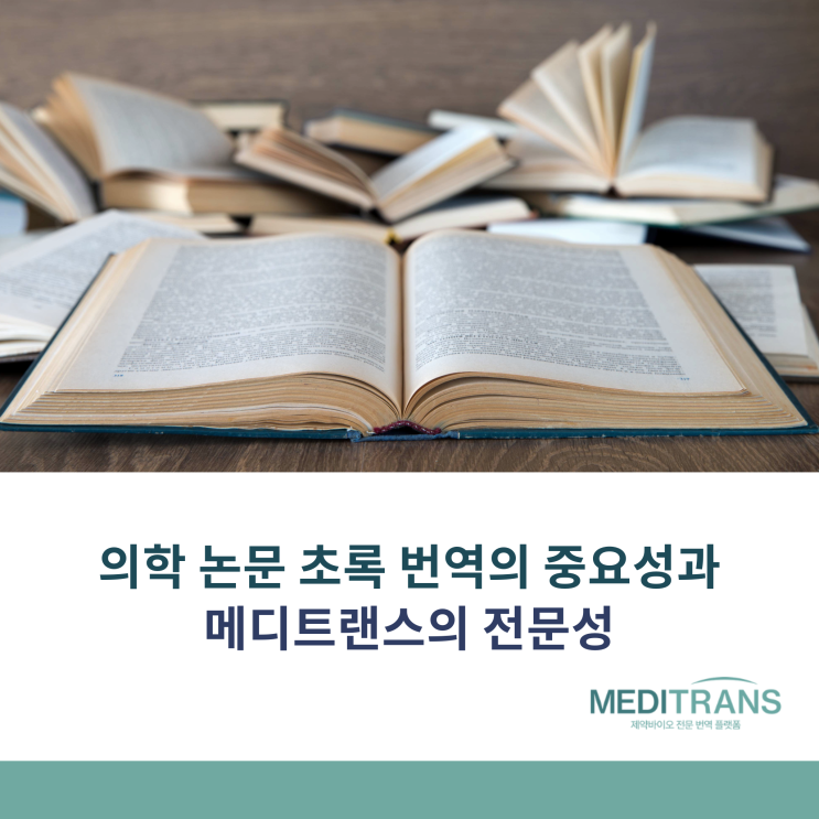  의학 논문 초록 번역의 중요성과 메디트랜스의 전문 서비스