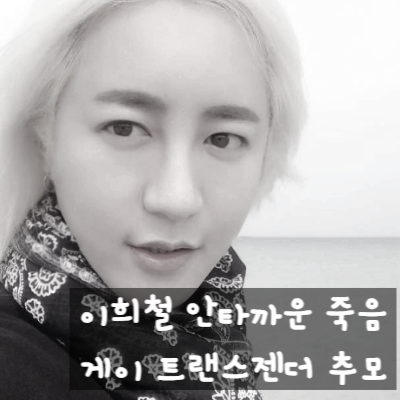  이희철 서울살롱 안타까운 죽음, 게이 트랜스젠더 추모