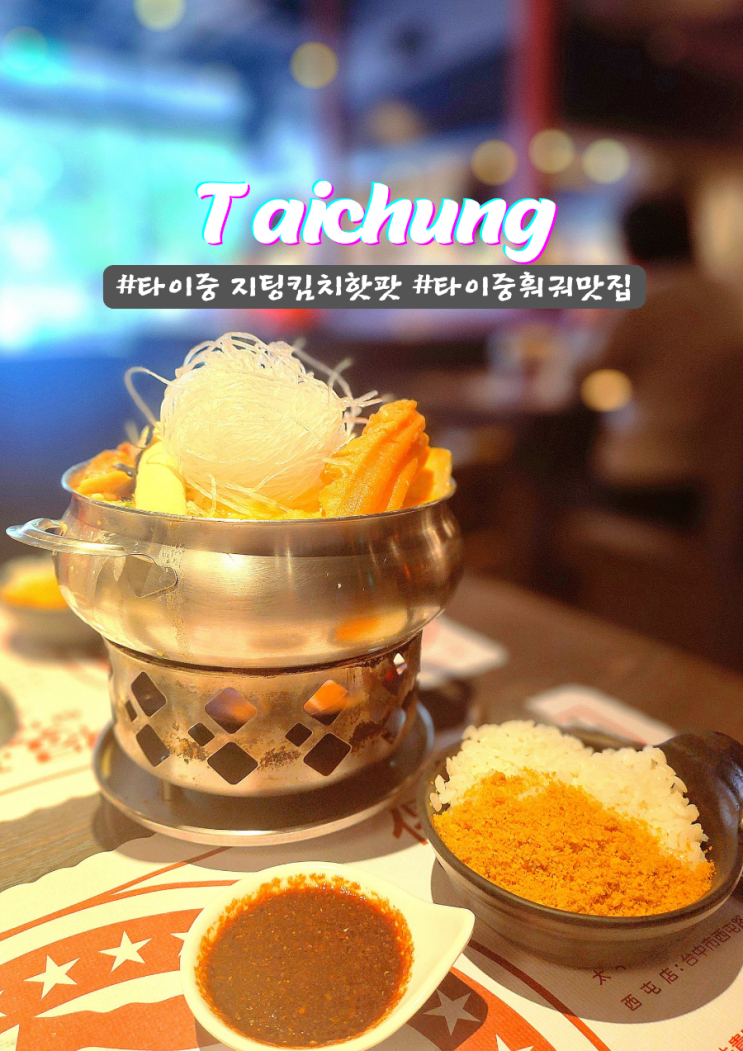  타이중 재방문 훠궈맛집 지팅핫팟 레스토랑 똠얌꿍 추천