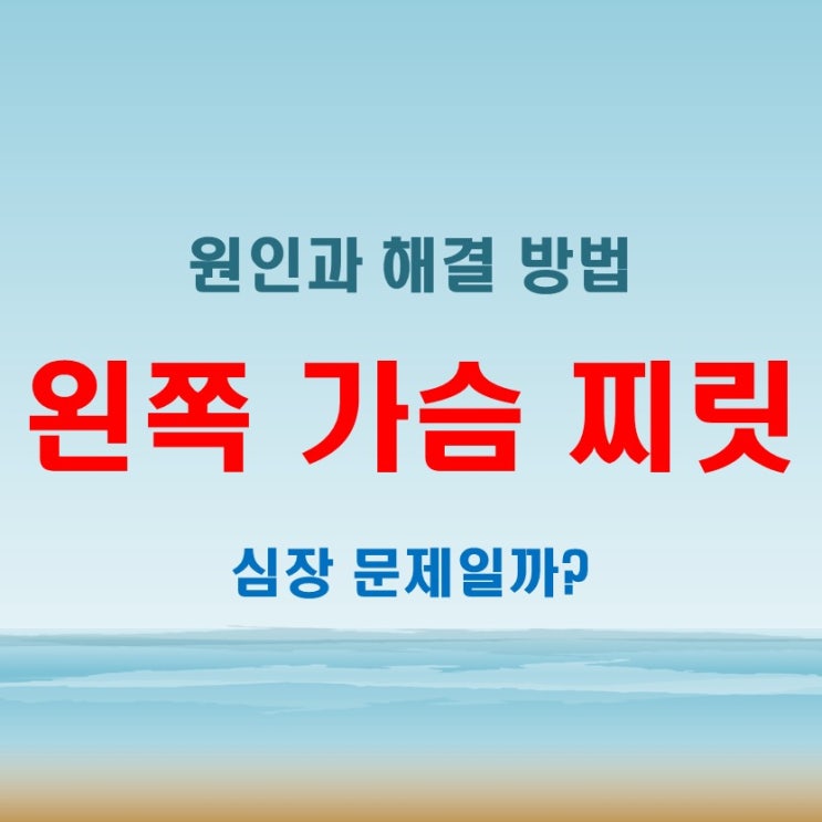  왼쪽 가슴 찌릿, 심각한 문제일까? 알아봐야 할 증상