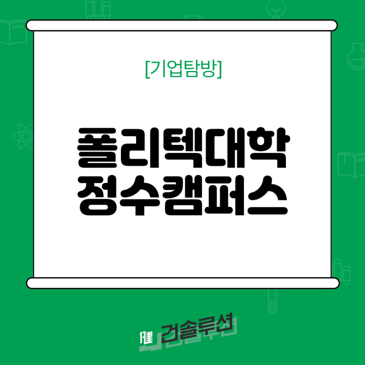  [2024 건솔루션] 한국폴리텍대학_정수캠퍼스 기업탐방