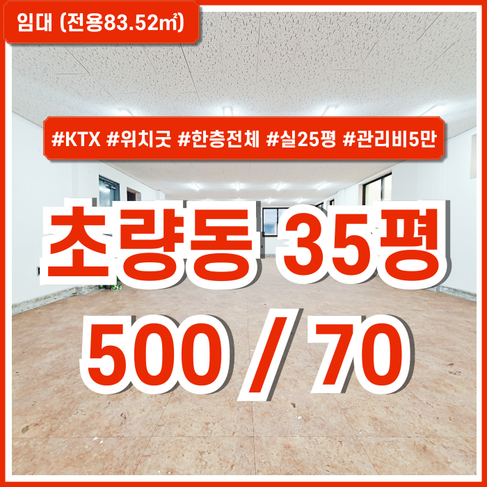  [임대] 부산초량동30평대사무실 KTX인근 좋은 위치에 실평수 넓은 부산역오피스 실25평 한층단독사용 관리비5만원