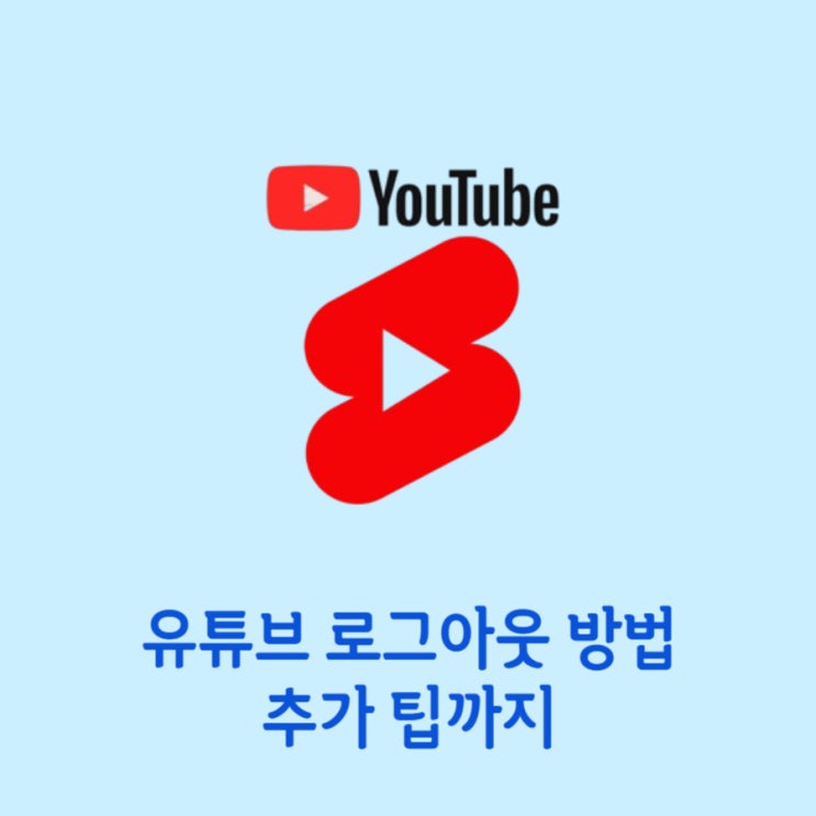  유튜브 로그아웃 방법 컴퓨터와 안드로이드폰에서 따라해봅시다