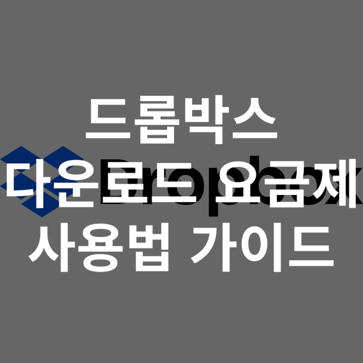  드롭박스 다운로드 동기화 요금제 비교 사용법 알아보기